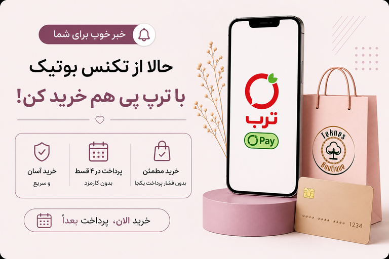خرید اقساطی پوشاک زنانه از تکنس بوتیک با تربپی و پرداخت ۴ قسطی
