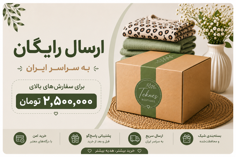 ارسال رایگان خرید اول پوشاک زنانه در بوتیک تکنس