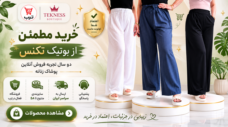 فروشگاه بوتیک تکنس در ترب