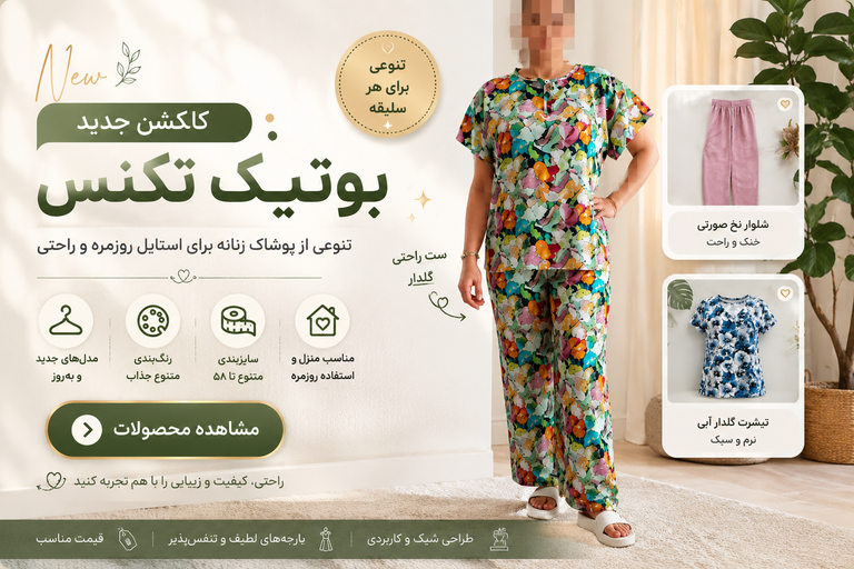 کالکشن پوشاک زنانه بوتیک تکنس