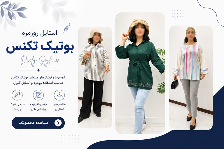 شومیز و تونیک زنانه بوتیک تکنس مناسب استایل کژوال