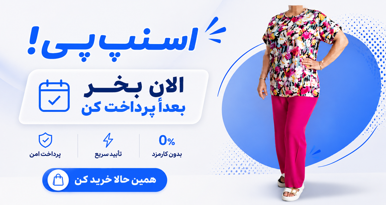 خرید پوشاک زنانه با اسنپ پی از بوتیک تکنس