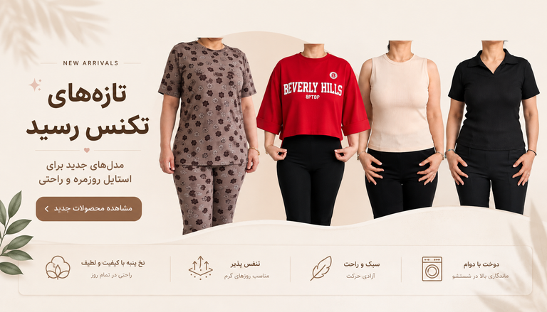 محصولات جدید بوتیک تکنس